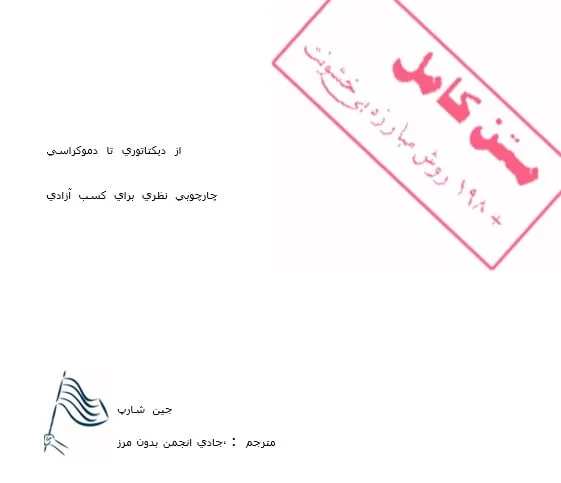 جین شارپ- از ديکتاتوري تا دموک...