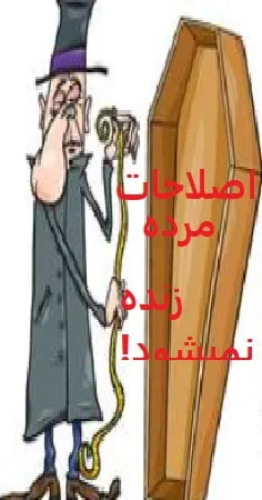 !صلاح طلبی یعنی مرده کشی یا یک...