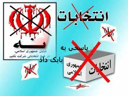 .مطلبی در پاسخ به یاداشت بابک ...