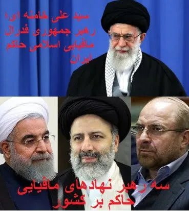 نظام جمهوری فدرال مافیایی اسلا...