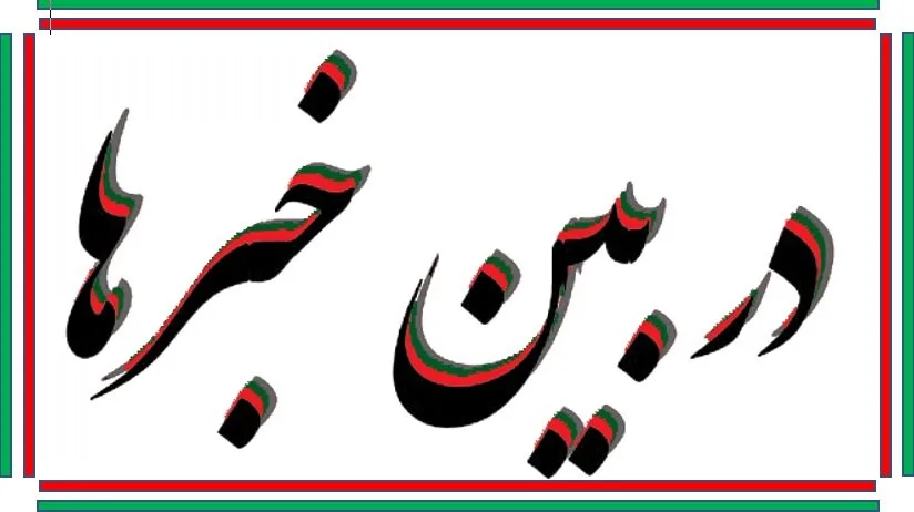 در بین خبرها- 10/05/2020...