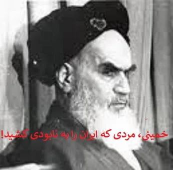 !خمینی پدیده تاریخی که ایران را ویران کرد؛ بمناسبت...