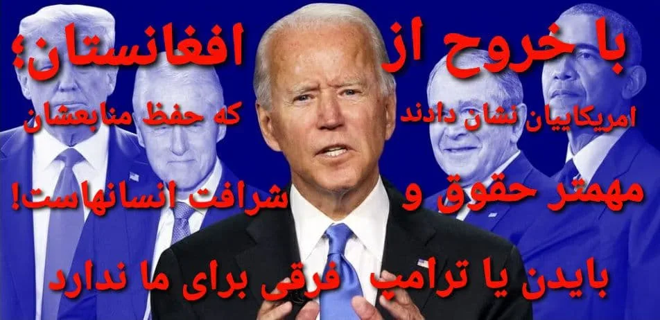 !خروج آمریکائیان از افغانستان و واگذار کردن مردم ب...