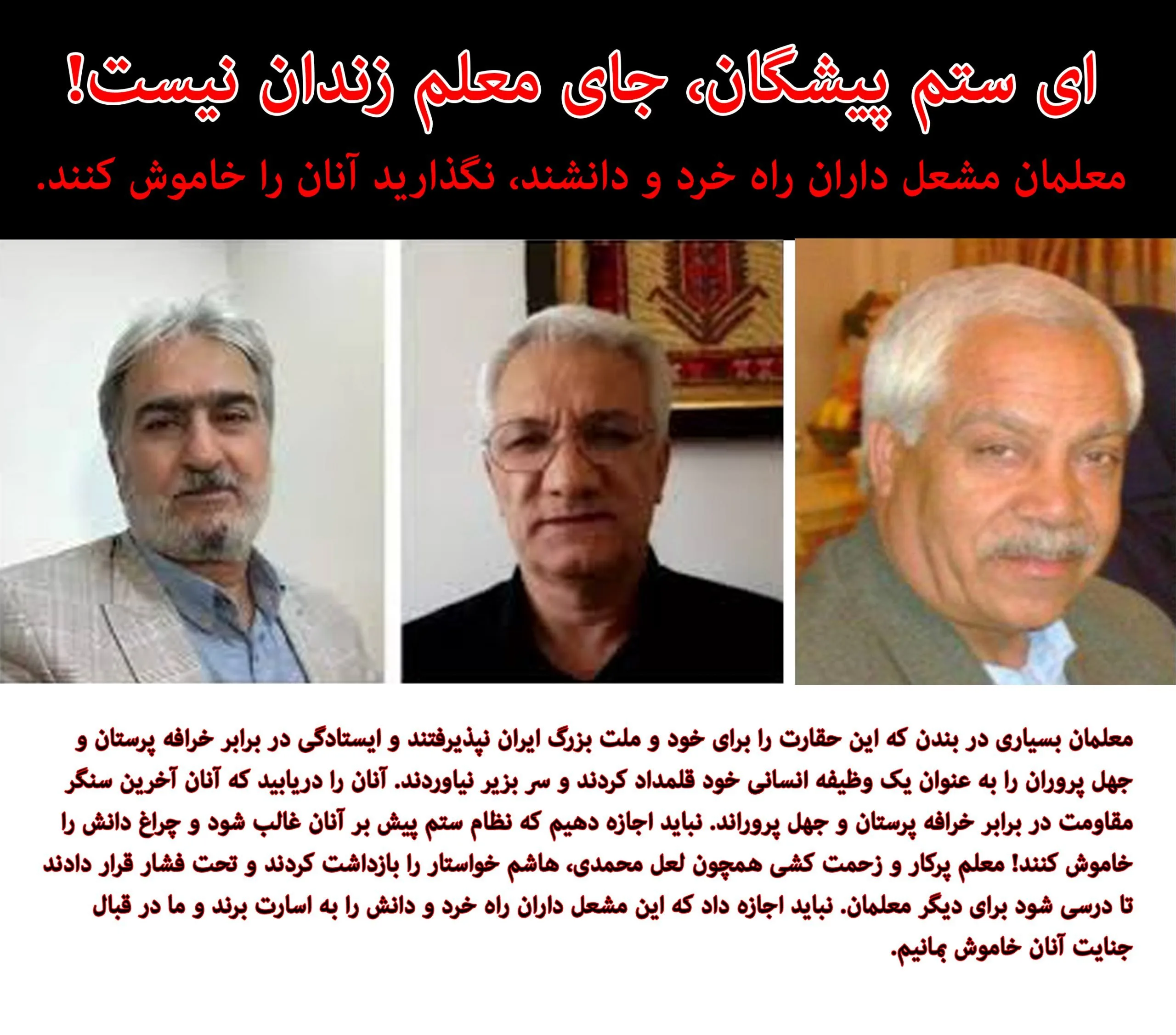 !معلمان در بند را دریابید