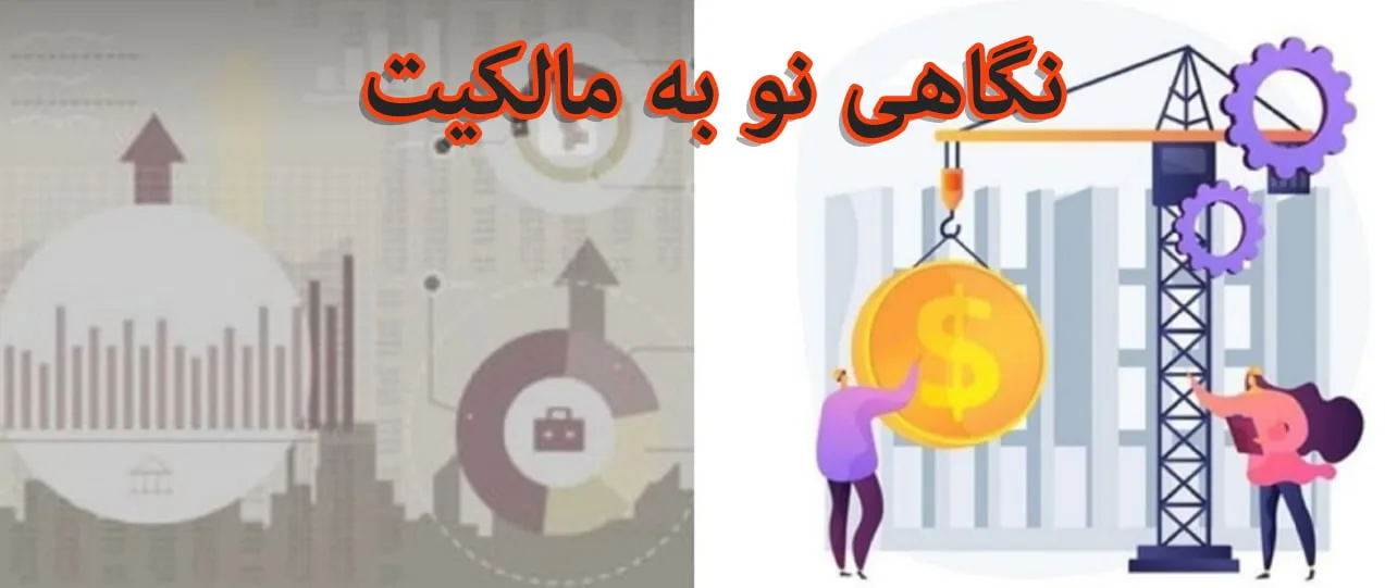 نظرگاه سوسیال دموکراسی به مالکیت...